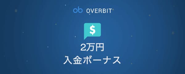Overbit0.2BTC入金ボーナス