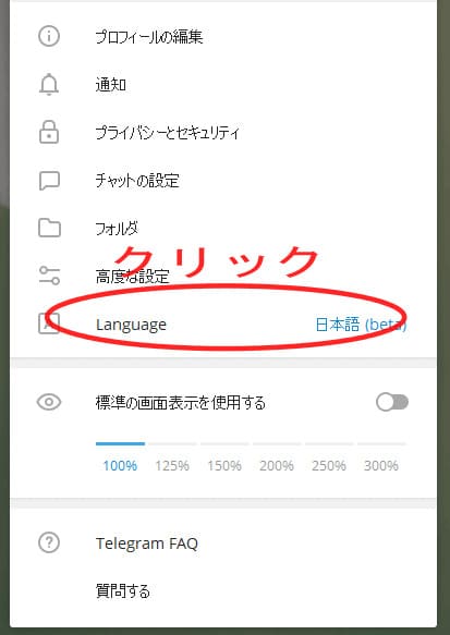 Telegram（テレグラム）日本語化解除手順1