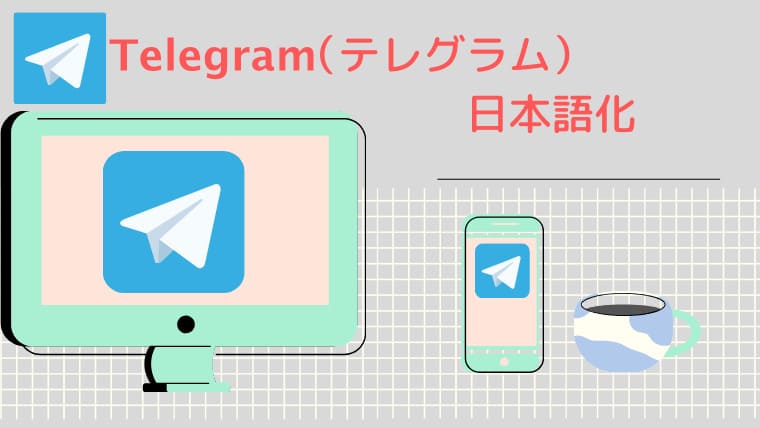 Telegram（テレグラム）日本語化アイキャッチ