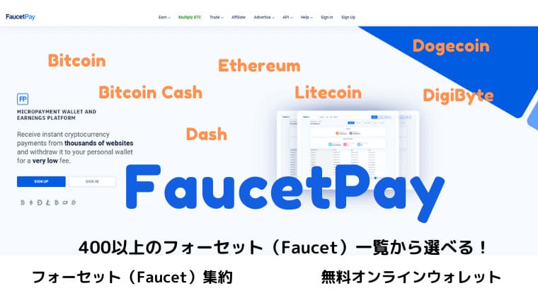 FaucetPayアイキャッチ