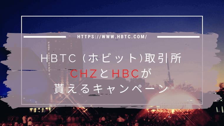 HBTC(ホビット)取引所でCHZとHBCが貰えるキャンペーンアイキャッチ