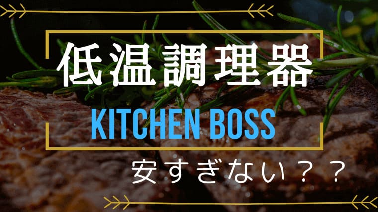 KitchenBoss（キッチンボス）低温調理器アイキャッチ