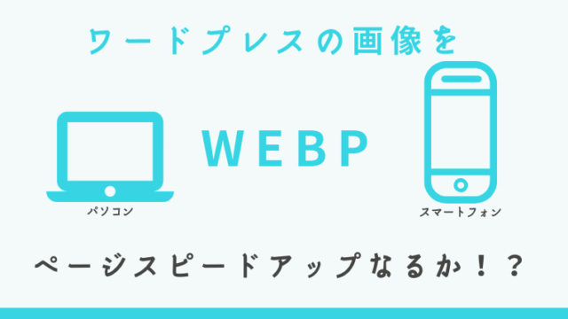ワードプレスの画像をWebPにして表示速度アップアイキャッチ