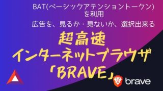 「Braveブラウザ」広告カットで高速ブラウザアイキャッチ
