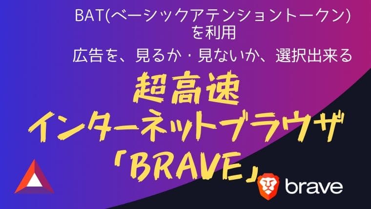 Braveブラウザのダウンロード Braverewards設定方法 暗号資産で家を買う