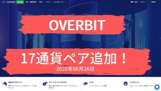 「Overbit取引所」17通貨ペアを追加アイキャッチ