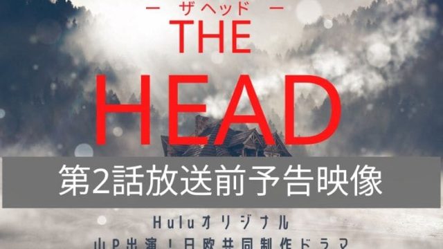 THE HEAD(ザヘッド)予告映像第2話アイキャッチ