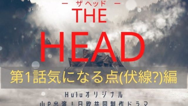 THE HEAD(ザヘッド)第1話アイキャッチ