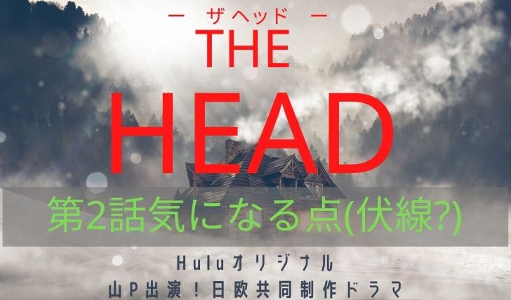 THE HEAD(ザヘッド)第2話アイキャッチ