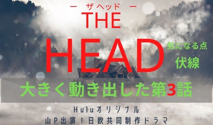 THE HEAD(ザヘッド)第3話アイキャッチ