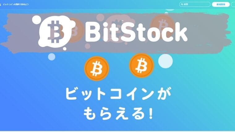 ビットストック(BitStock)アプリで無料でビットコインを貯めるアイキャッチ