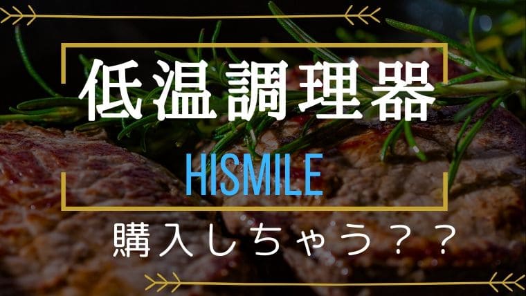 Hismile(ハイスマイル)低温調理器アイキャッチ