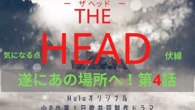 THE HEAD(ザヘッド)第4話アイキャッチ