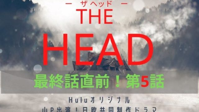 THE HEAD(ザヘッド)第5話アイキャッチ