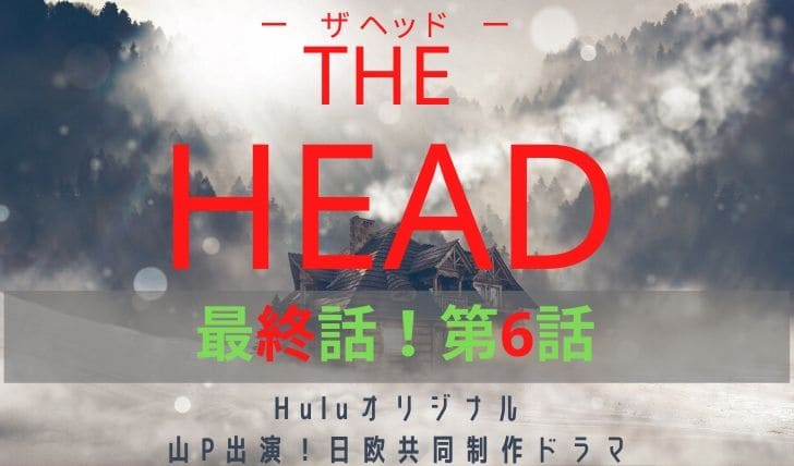 THE HEAD(ザヘッド)第6話アイキャッチ