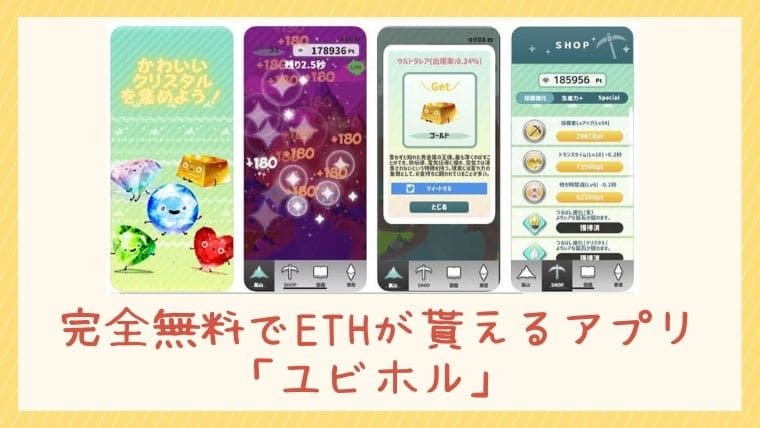 【ユビホル】完全無料でETHが貰えるアプリ！アイキャッチ画像